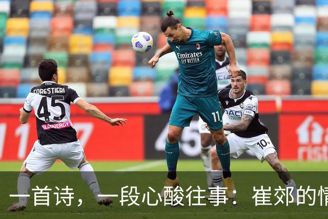 一首诗，一段心酸往事：崔郊的情感大戏