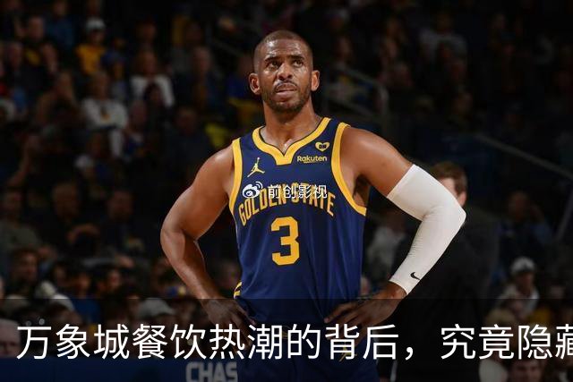 万象城餐饮热潮的背后，究竟隐藏着什么秘密？