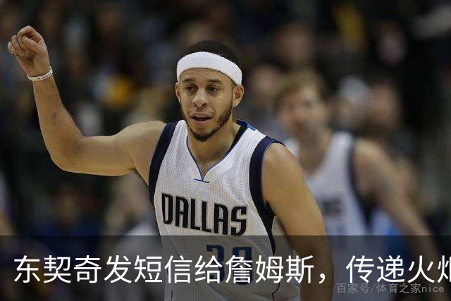 东契奇发短信给詹姆斯，传递火炬的那一刻