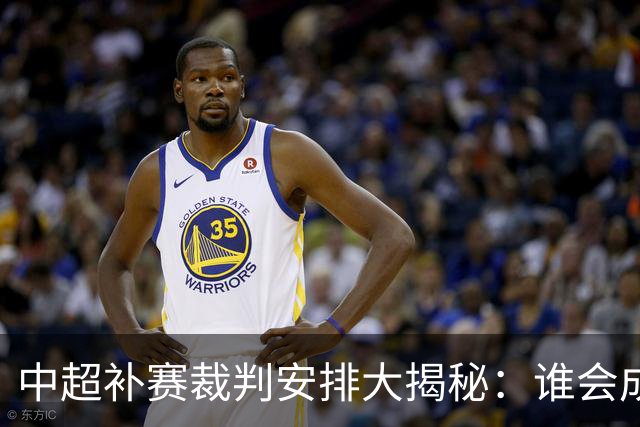 中超补赛裁判安排大揭秘：谁会成为绿茵场上的“执法超人”？