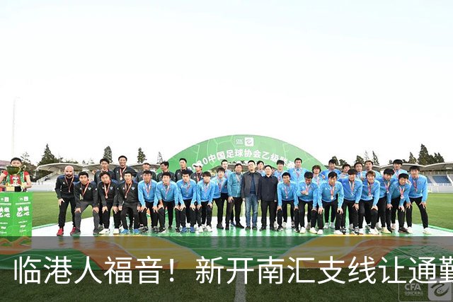 临港人福音！新开南汇支线让通勤变“飞行”！