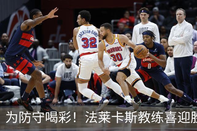 为防守喝彩！法莱卡斯教练喜迎胜利