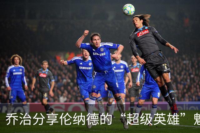 乔治分享伦纳德的“超级英雄”魅力和合作的乐趣