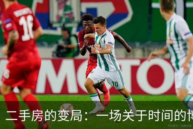 二手房的变局：一场关于时间的博弈