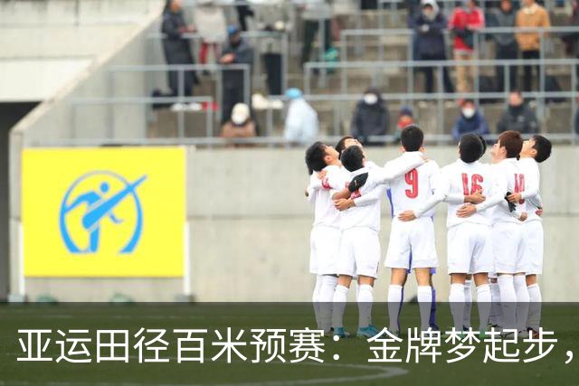 亚运田径百米预赛：金牌梦起步，意外伤退让人心疼