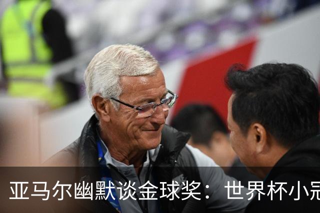 亚马尔幽默谈金球奖：世界杯小冠助我一臂之力
