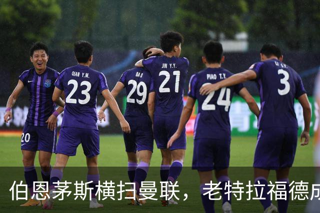 伯恩茅斯横扫曼联，老特拉福德成了“福地