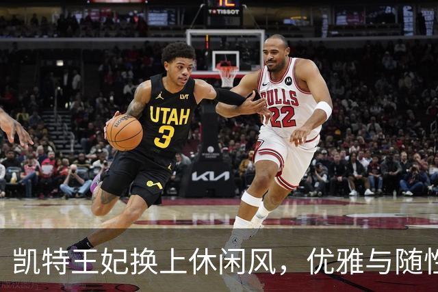 凯特王妃换上休闲风，优雅与随性完美碰撞
