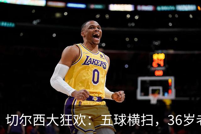 切尔西大狂欢：五球横扫，36岁老将化身超级英雄！