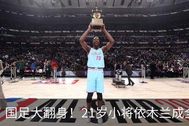 国足大翻身！21岁小将依木兰成全能球场“灵魂