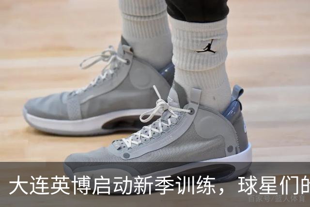 大连英博启动新季训练，球星们的“归队马拉松