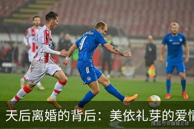 天后离婚的背后：美依礼芽的爱情与音乐之旅