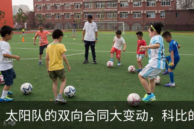 太阳队的双向合同大变动，科比的未来会怎样？
