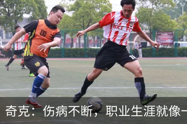 奇克：伤病不断，职业生涯就像一场拔河赛