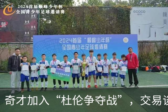 奇才加入“杜伦争夺战”，交易谈判热火朝天！