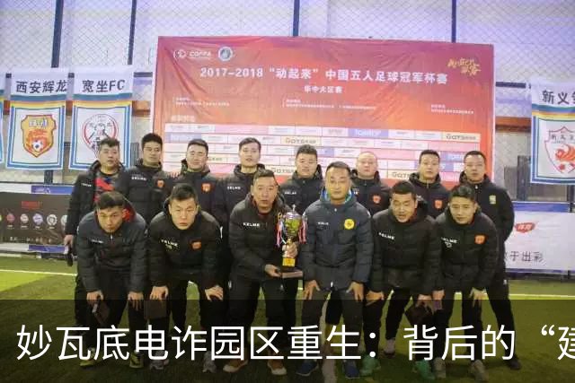 妙瓦底电诈园区重生：背后的“建筑师”竟然是他？