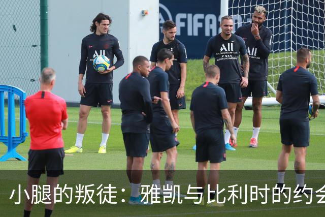 小腿的叛徒：雅凯与比利时的约会泡汤了