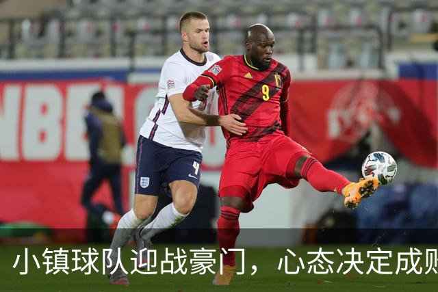 小镇球队迎战豪门，心态决定成败