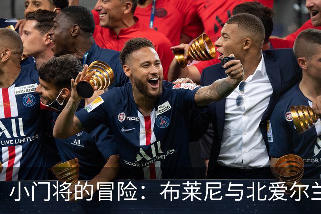 小门将的冒险：布莱尼与北爱尔兰的足球梦