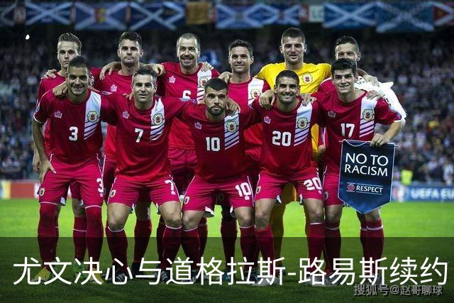 尤文决心与道格拉斯-路易斯续约，角力账本压力