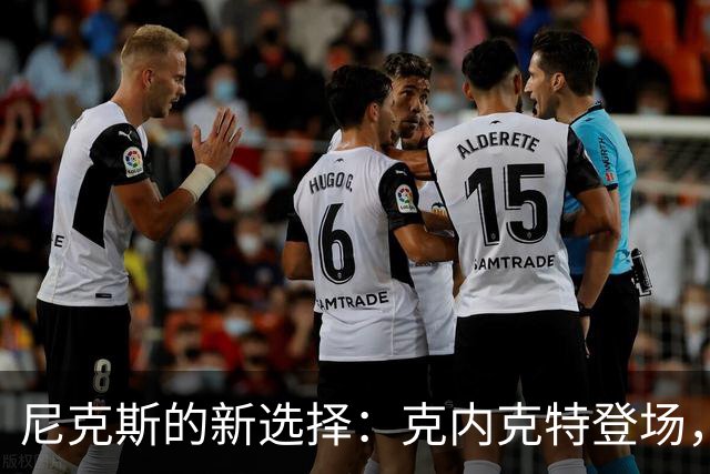尼克斯的新选择：克内克特登场，麦卡拉尔告别