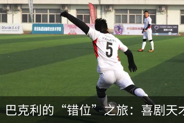 巴克利的“错位”之旅：喜剧天才还是球盲？