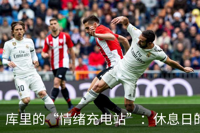 库里的“情绪充电站”：休息日的重要性