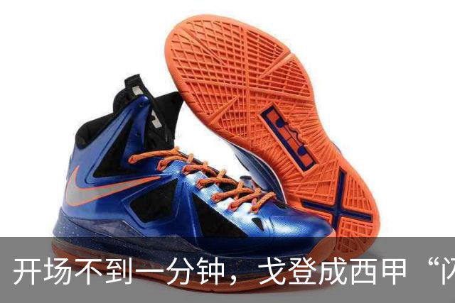 开场不到一分钟，戈登成西甲“闪电战士