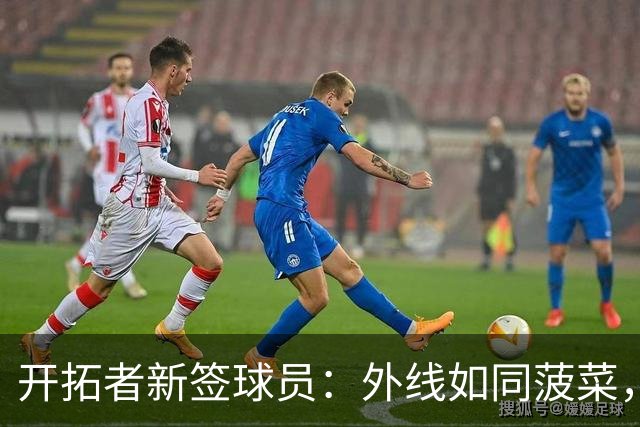 开拓者新签球员：外线如同菠菜，能否改善成美味佳肴？