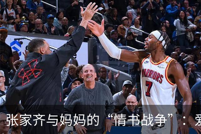 张家齐与妈妈的“情书战争”：爱与解放的升降台