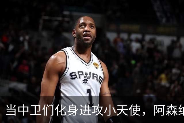 当中卫们化身进攻小天使，阿森纳的双鸳鸯故事