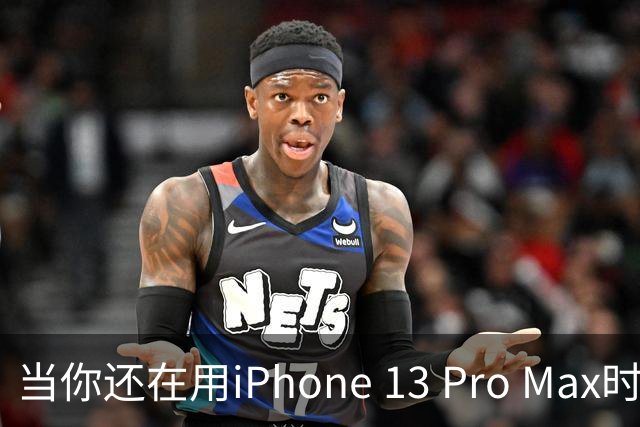 当你还在用iPhone 13 Pro Max时，尴尬事儿来袭！