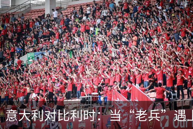 意大利对比利时：当“老兵”遇上“少壮派”的足球闹剧