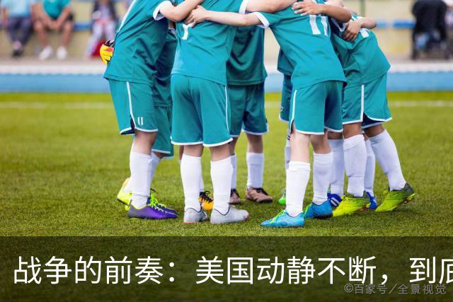 战争的前奏：美国动静不断，到底发生了什么？