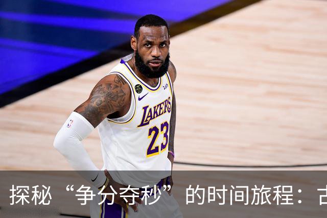 探秘“争分夺秒”的时间旅程：古代成语也有现代味