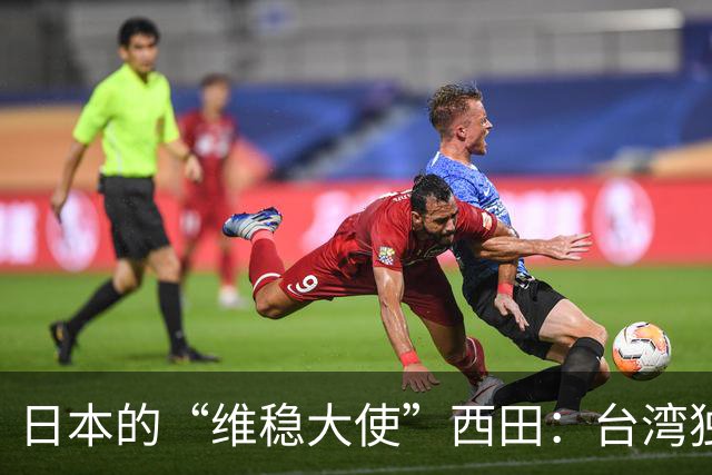 日本的“维稳大使”西田：台湾独立？这事儿我们不赞成！