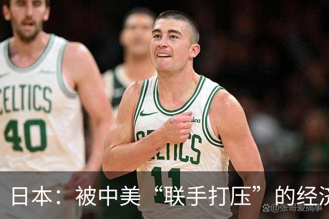 日本：被中美“联手打压”的经济海鸥