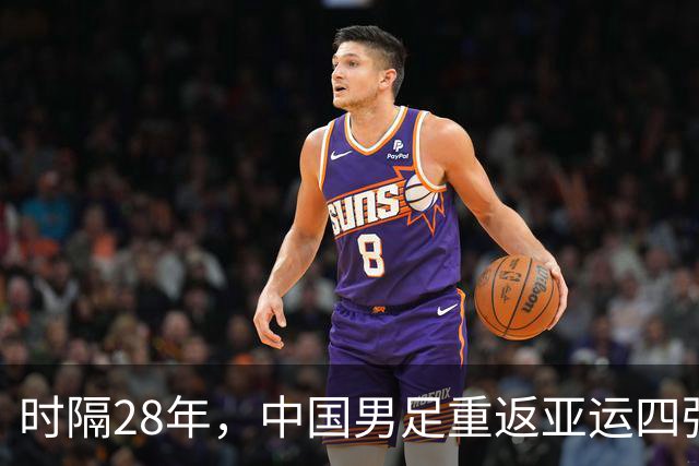 时隔28年，中国男足重返亚运四强，把泰国队打得毫无脾气！