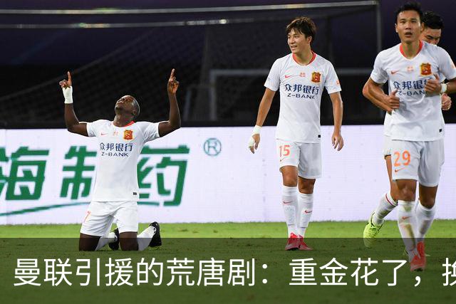 曼联引援的荒唐剧：重金花了，换来的是哀嚎和质疑！