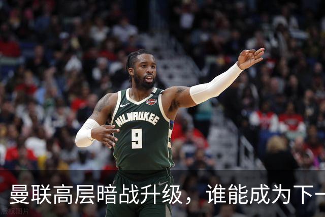 曼联高层暗战升级，谁能成为下一个救世主？