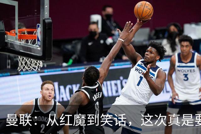 曼联：从红魔到笑话，这次真是要降级了？