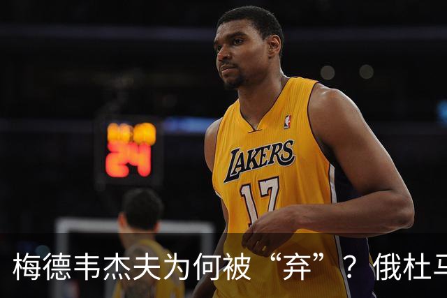 梅德韦杰夫为何被“弃”？俄杜马选举的玄机大揭密！