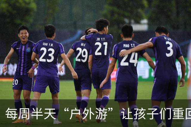 每周半天“户外游”让孩子们重回大自然的怀抱