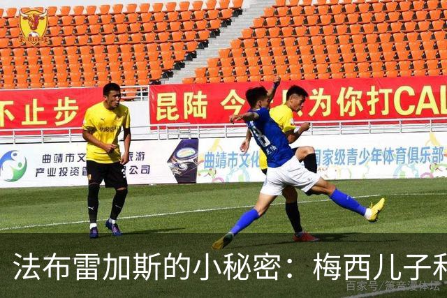 法布雷加斯的小秘密：梅西儿子和那件神奇的球衣