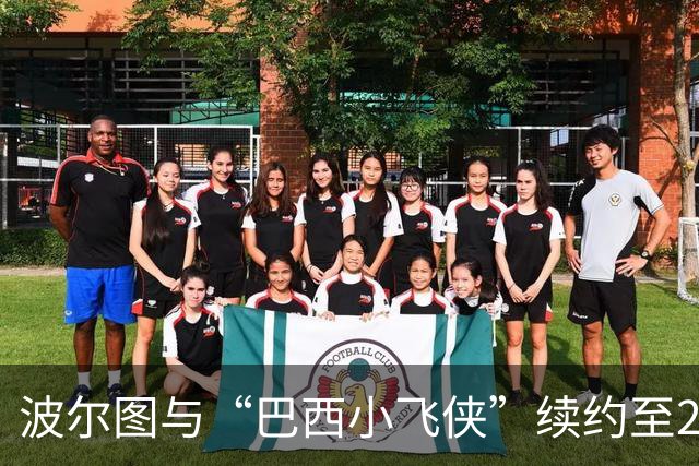 波尔图与“巴西小飞侠”续约至2031年，解约金如火箭发射直冲1亿欧！
