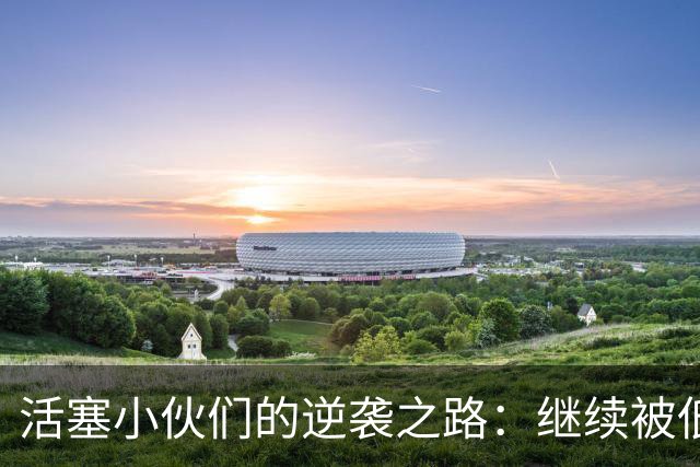 活塞小伙们的逆袭之路：继续被低估，我们乐在其中！