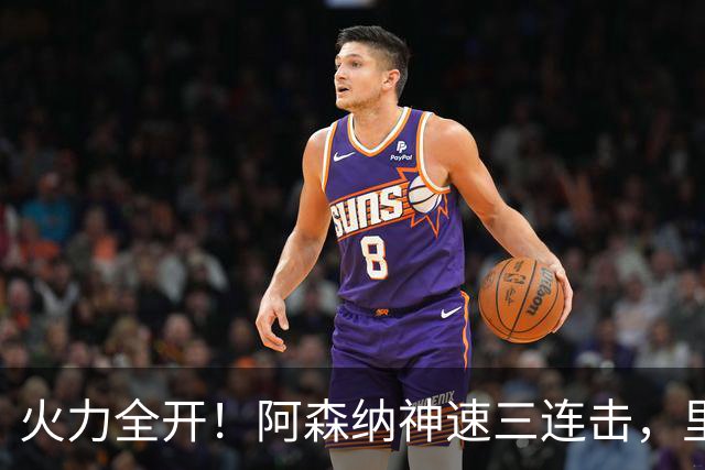 火力全开！阿森纳神速三连击，里尔快得来不及反应！