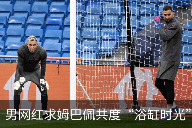 男网红求姆巴佩共度“浴缸时光”：来我这里泡泡吧，小乖乖！