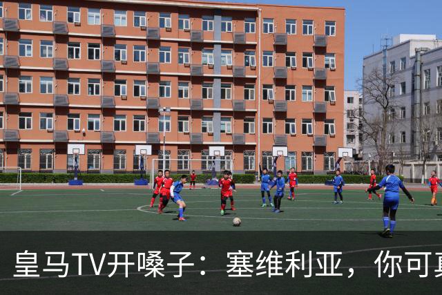 皇马TV开嗓子：塞维利亚，你可真是“唯唯诺诺”的小可怜！