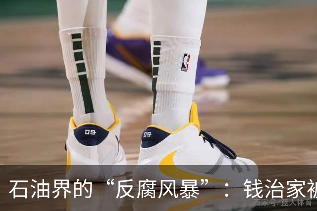 石油界的“反腐风暴”：钱治家被查背后的故事